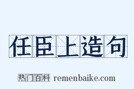 任臣上造句是什么意思的图片